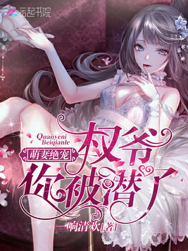 萌妻绝宠：权爷你被潜了！