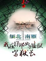 缅北南雁,我在掸邦女子监狱当狱长