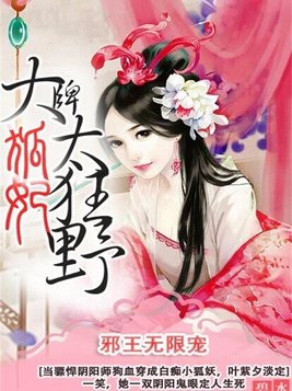 邪王无限宠：大牌狐妃太狂野