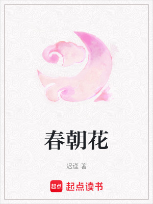 春朝花