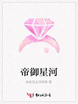 帝御星河