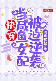 快穿:当咸鱼女配被迫逆袭