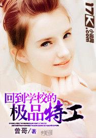 回到学校的极品特工