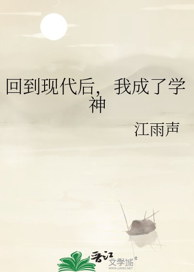 回到现代后,我成了学神