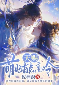 天赐萌妃有点高冷