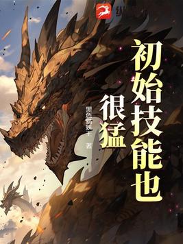 初始技能也很猛