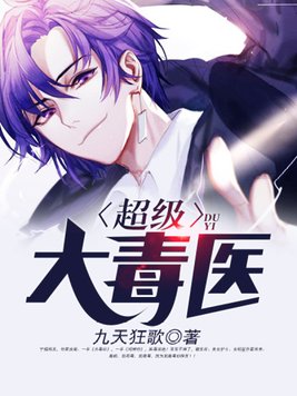 超级大毒医