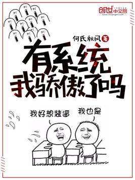 有系统我骄傲了吗
