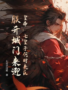 皇帝:七皇子何时来反?朕开城门来迎