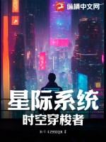 星际系统:时空穿梭者