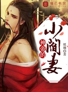 神帝的小阎妻