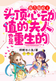 报告摄政王,头顶心动值的夫人也是重生的