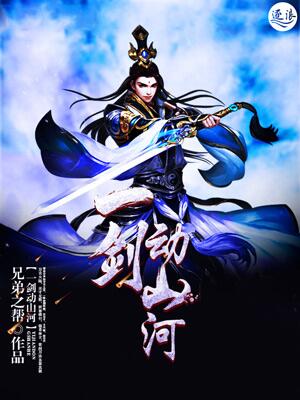 一剑动山河