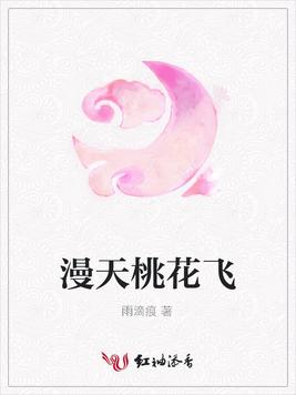 漫天桃花飞