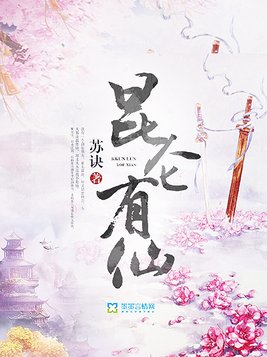 昆仑有仙