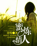 蜜炼情侣
