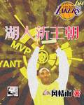 湖人新王朝