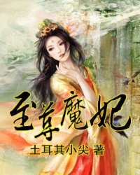 至尊魔妃