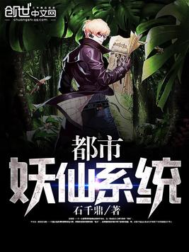 都市妖仙系统
