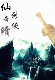 仙剑奇侠续