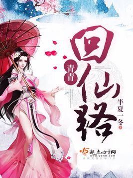 青青回仙路