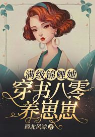 满级锦鲤她穿书八零养崽崽