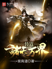 传道诸天万