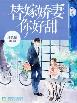 替嫁娇妻你好甜