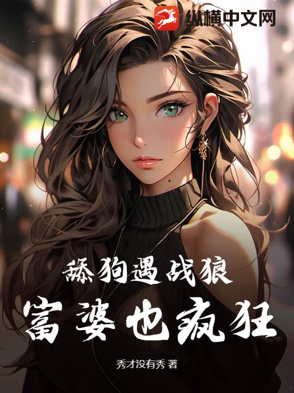 舔狗遇战狼,富婆也疯狂!