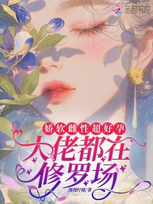 娇软雌性超好孕,大佬都在修罗场