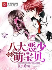 妖娆！八大恶少萌宝贝