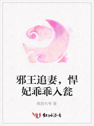 邪王追妻，悍妃乖乖入瓮