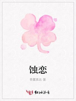 蚀恋