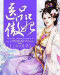 医品傲妃