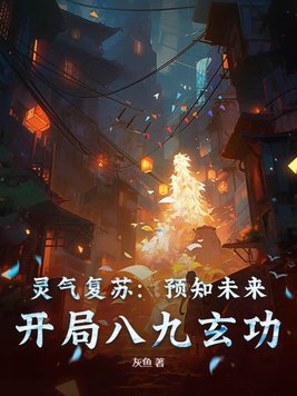 灵气复苏:预知未来,开局八九玄功