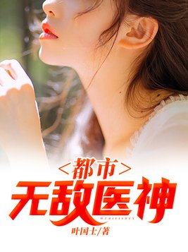 都市无敌医神