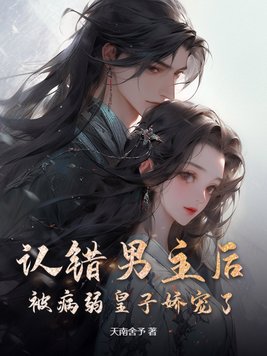 认错男主后,被病弱皇子娇宠了!