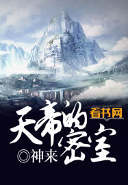天帝的秘室