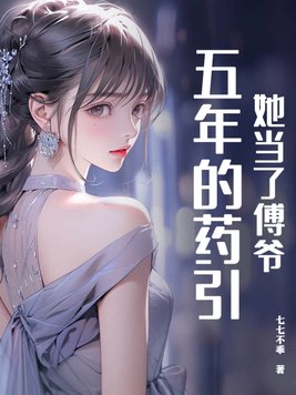 她当了傅爷五年的药引