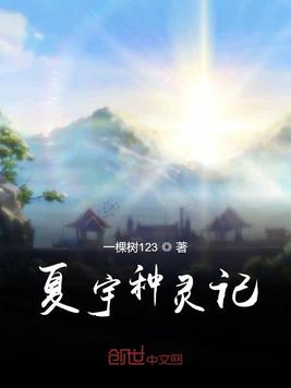 夏宇种灵记