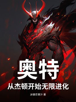 奥特:从杰顿开始无限进化
