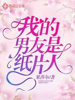 我的男友是纸片人