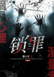 暗黑心理测量者:锁罪