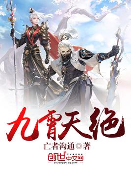 九霄天绝
