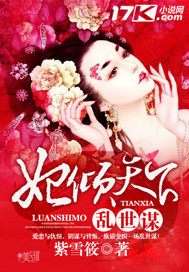 乱世谋:妃倾天下