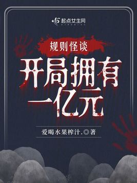 规则怪谈,开局拥有一亿元
