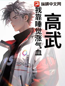 高武,我靠睡觉涨气血!