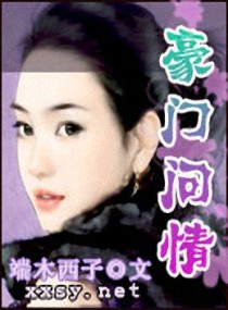 豪门问情