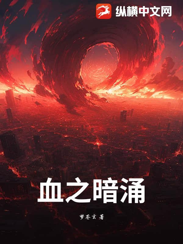 血之暗