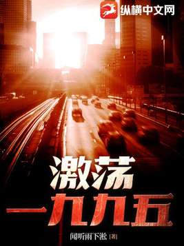 激荡一九九五